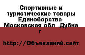 Спортивные и туристические товары Единоборства. Московская обл.,Дубна г.